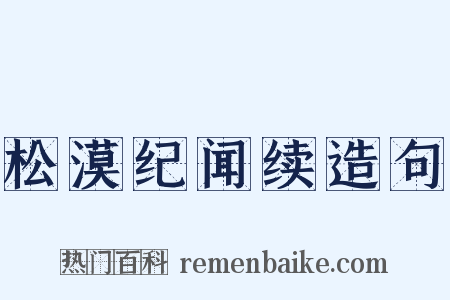 松漠纪闻续造句是什么意思的图片